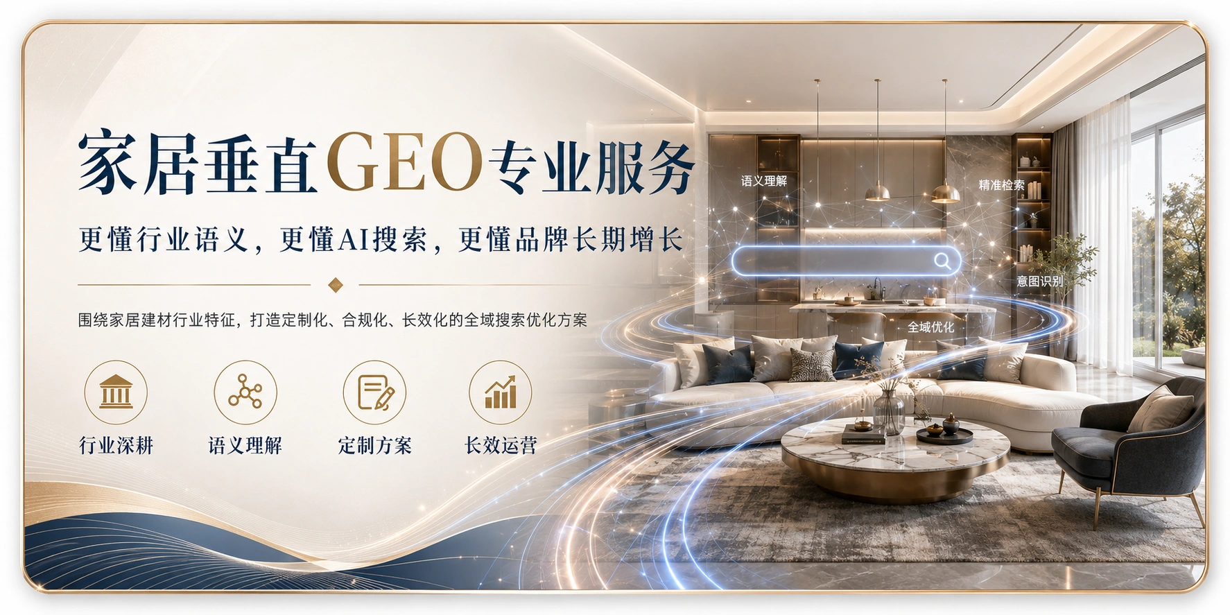 家居垂直GEO专业服务